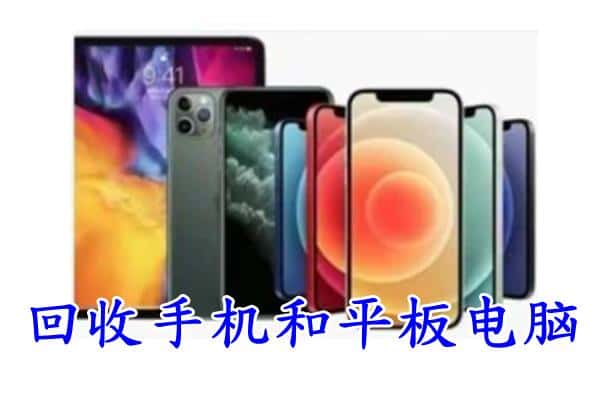 秦都区回收手机